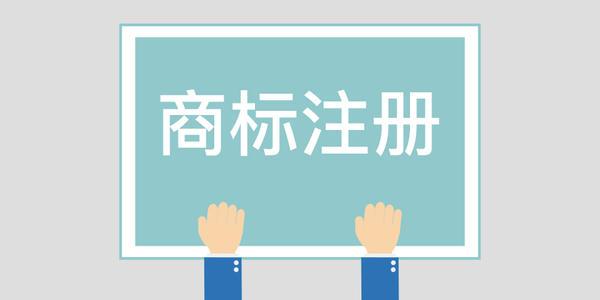 許多企業(yè)注冊商標(biāo)都存在一些認(rèn)知誤區(qū)，你知道幾個？