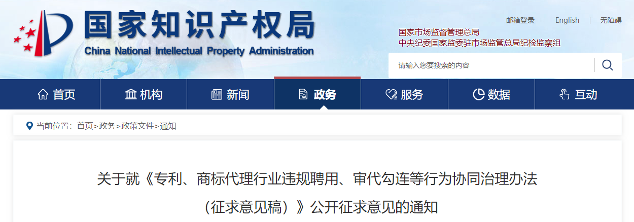 國知局征求意見：嚴厲打擊專利、商標代理行業(yè)違規(guī)聘用、審代勾連等行為