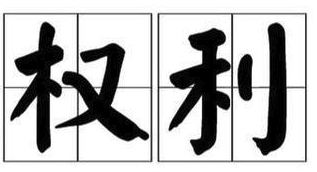 著作權(quán)中人身權(quán)的權(quán)利內(nèi)容包含哪些